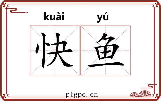 快鱼 快鱼