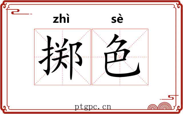 掷色