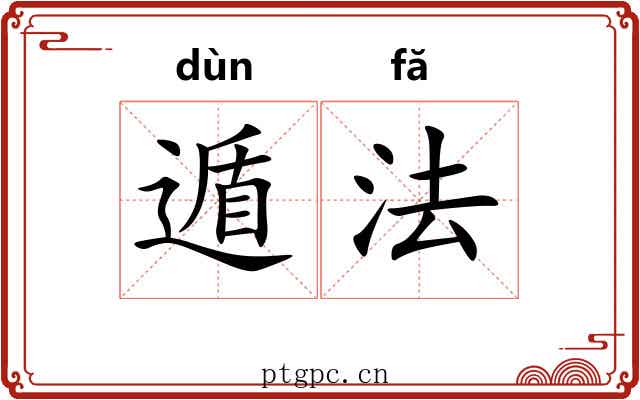遁法