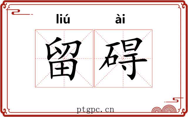 留碍