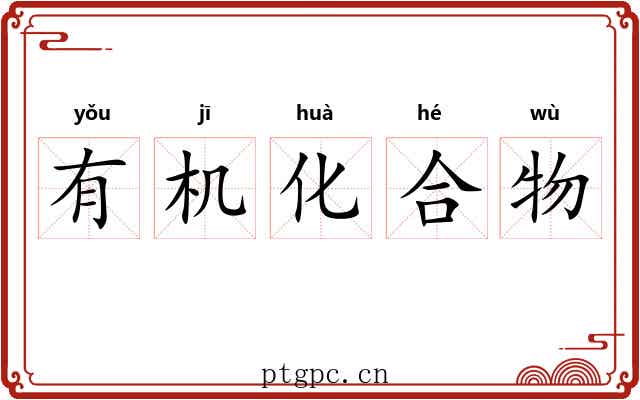 有机化合物 有机化合物