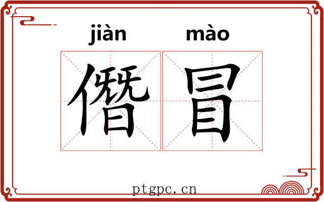 僭冒