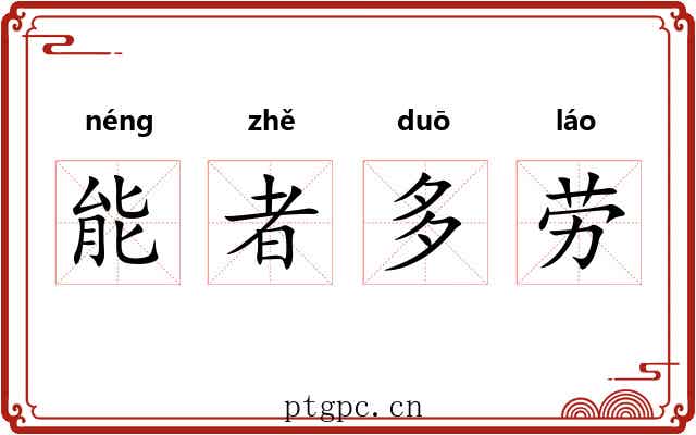 能者多劳