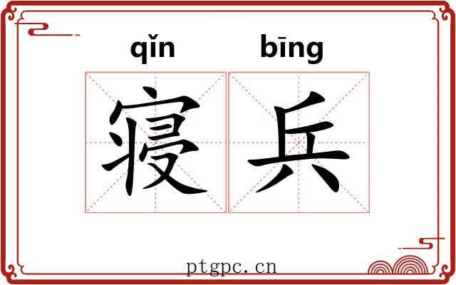寝兵
