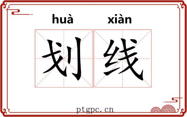 划线