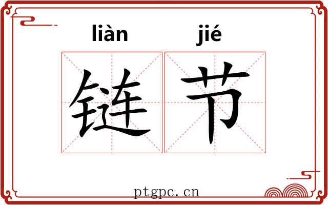 链节