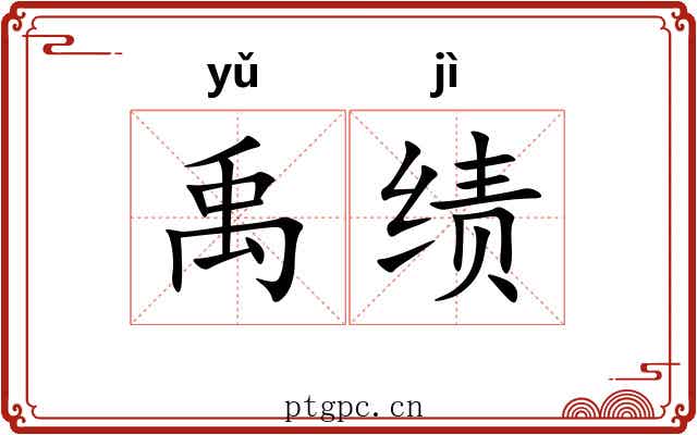 禹绩