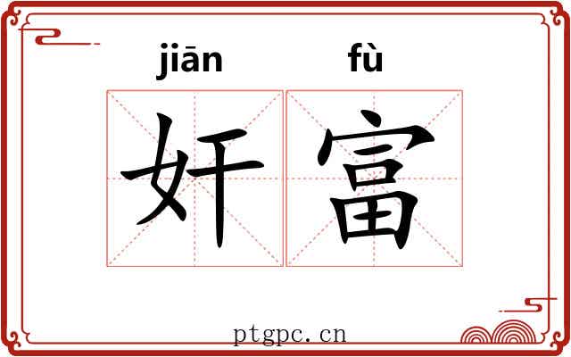 奸富