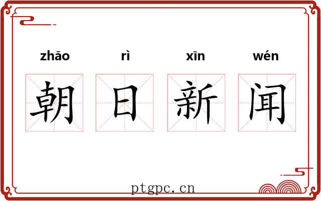 朝日新闻 朝日新闻