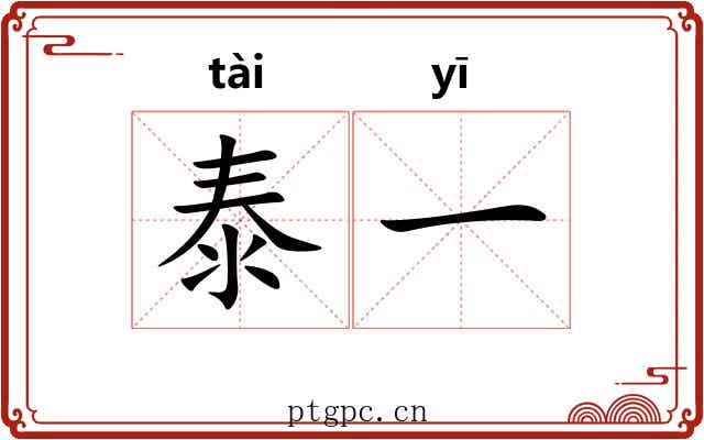 泰一 泰一