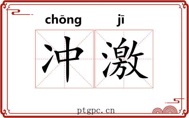冲激 冲激