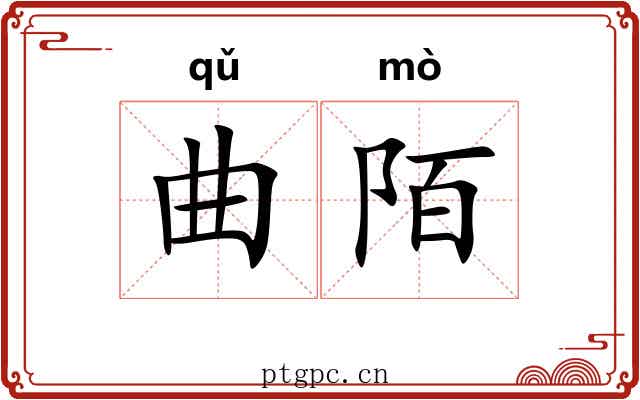 曲陌 曲陌