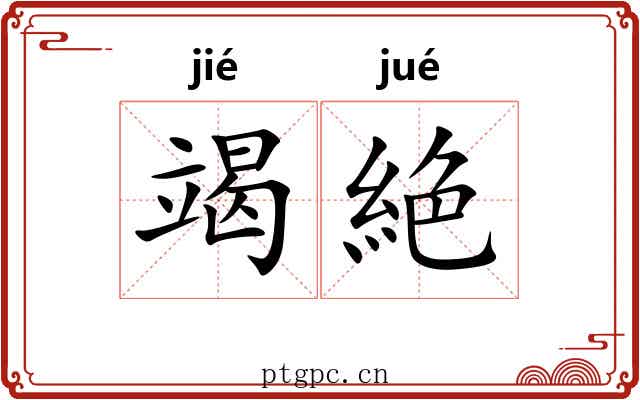 竭絶