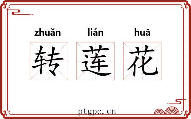 转莲花
