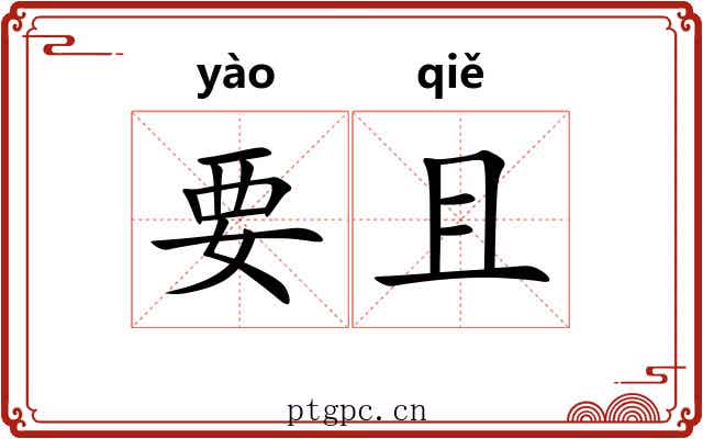 要且