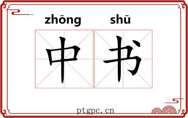 中书