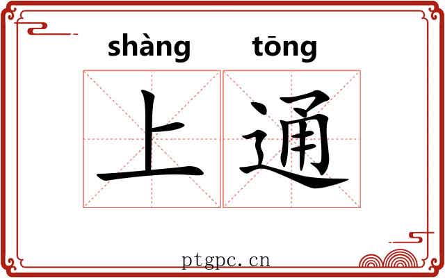 上通