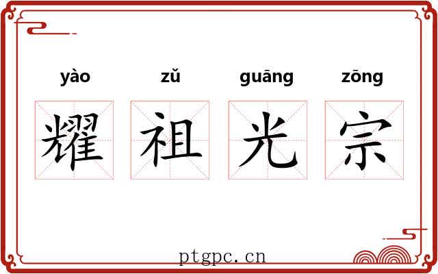 耀祖光宗 耀祖光宗