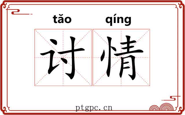 讨情