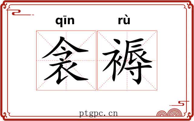 衾褥