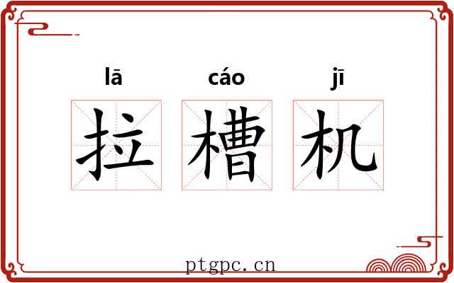 拉槽机 拉槽机
