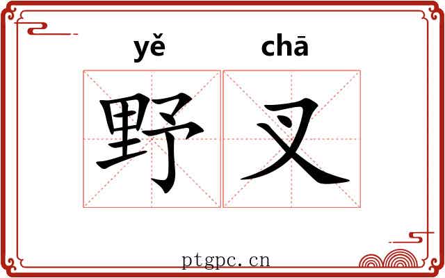 野叉 野叉