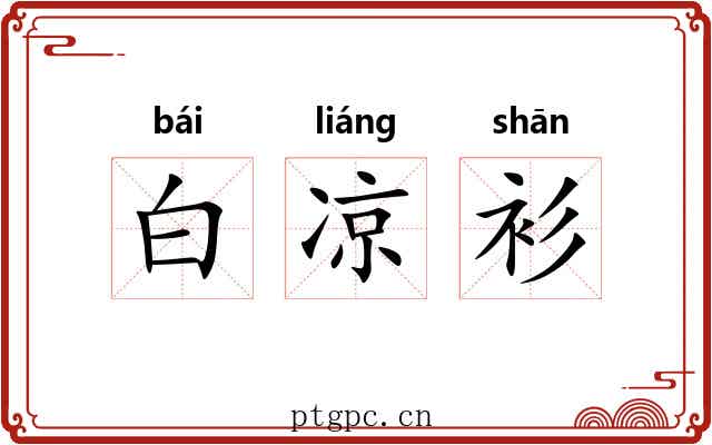 白凉衫