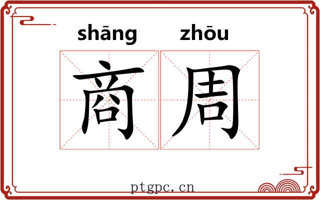 商周 商周