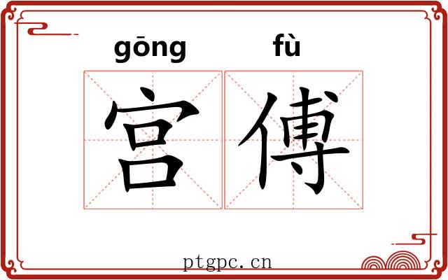 宫傅