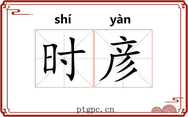 时彦 时彦