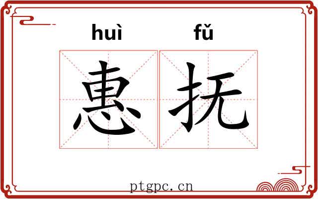 惠抚