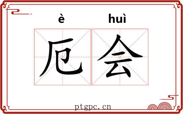 厄会 厄会