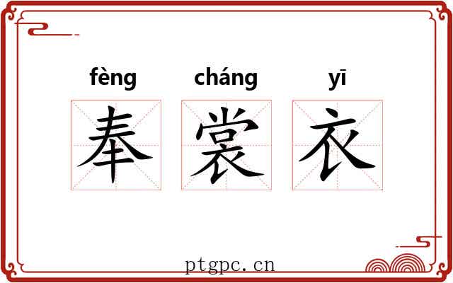 奉裳衣 奉裳衣