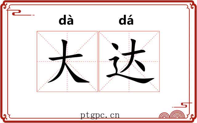 大达