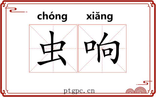 虫响