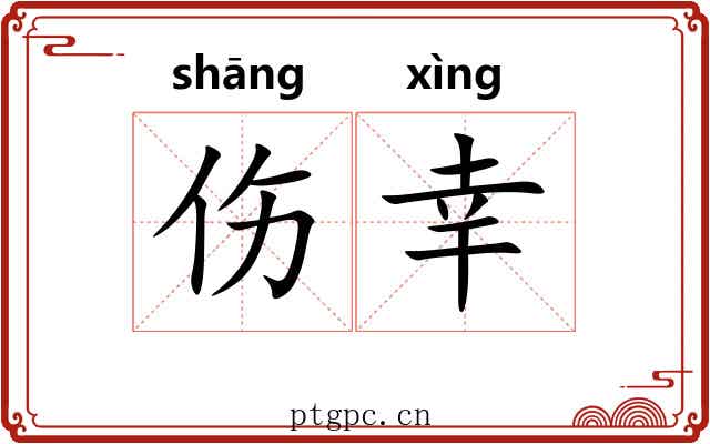 伤幸
