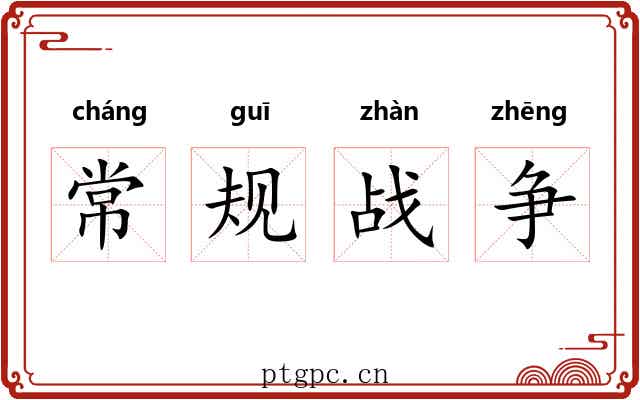 常规战争