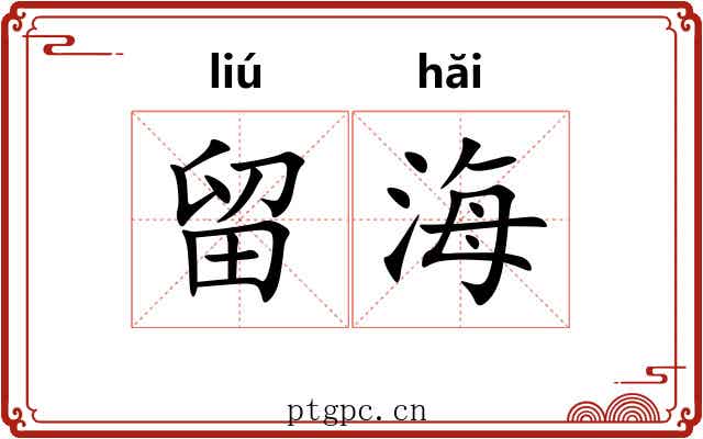 留海