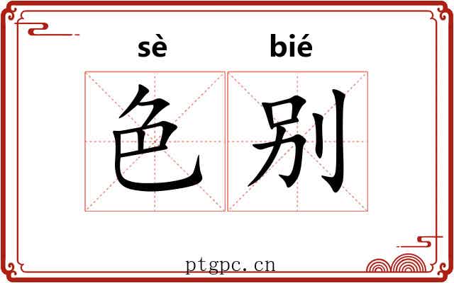 色别