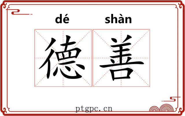 德善