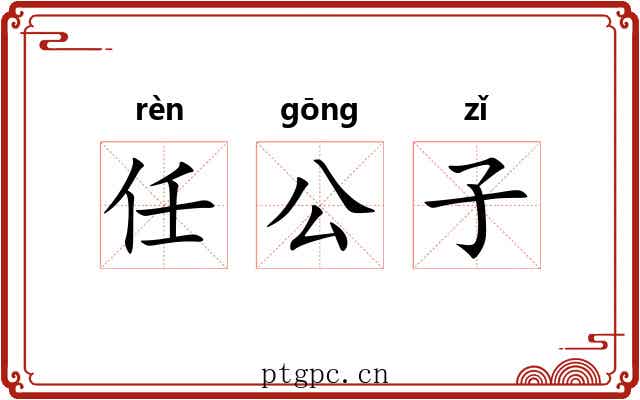 任公子 任公子