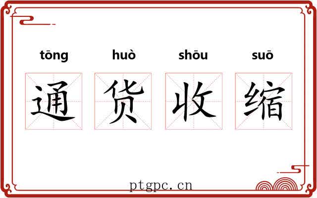 通货收缩