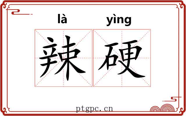 辣硬 辣硬