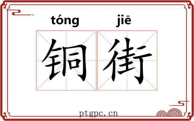 铜街