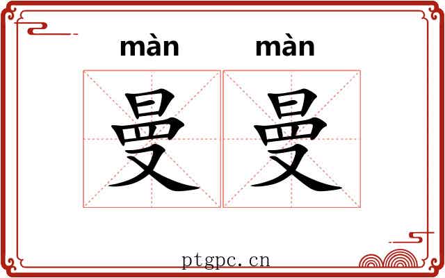 曼曼