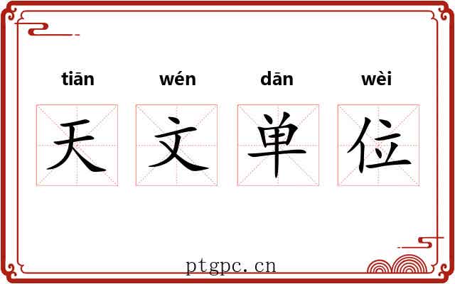 天文单位
