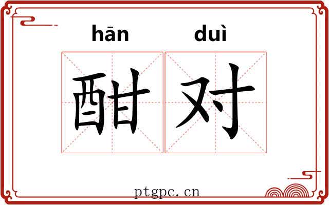酣对 酣对