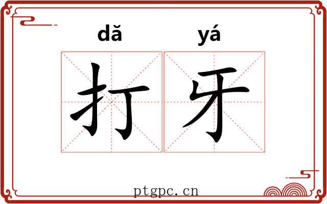 打牙