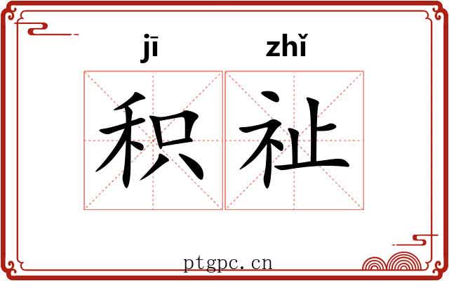 积祉
