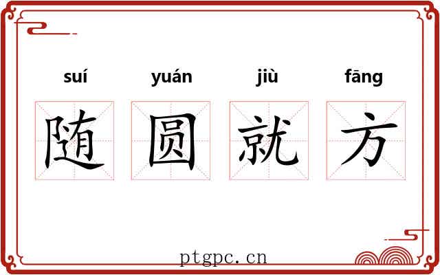 随圆就方 随圆就方